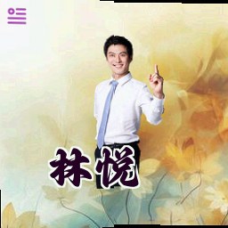 林悦